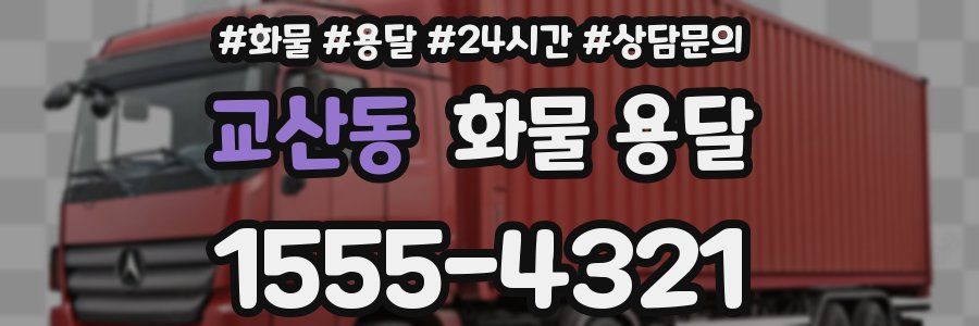 교산동 화물 용달