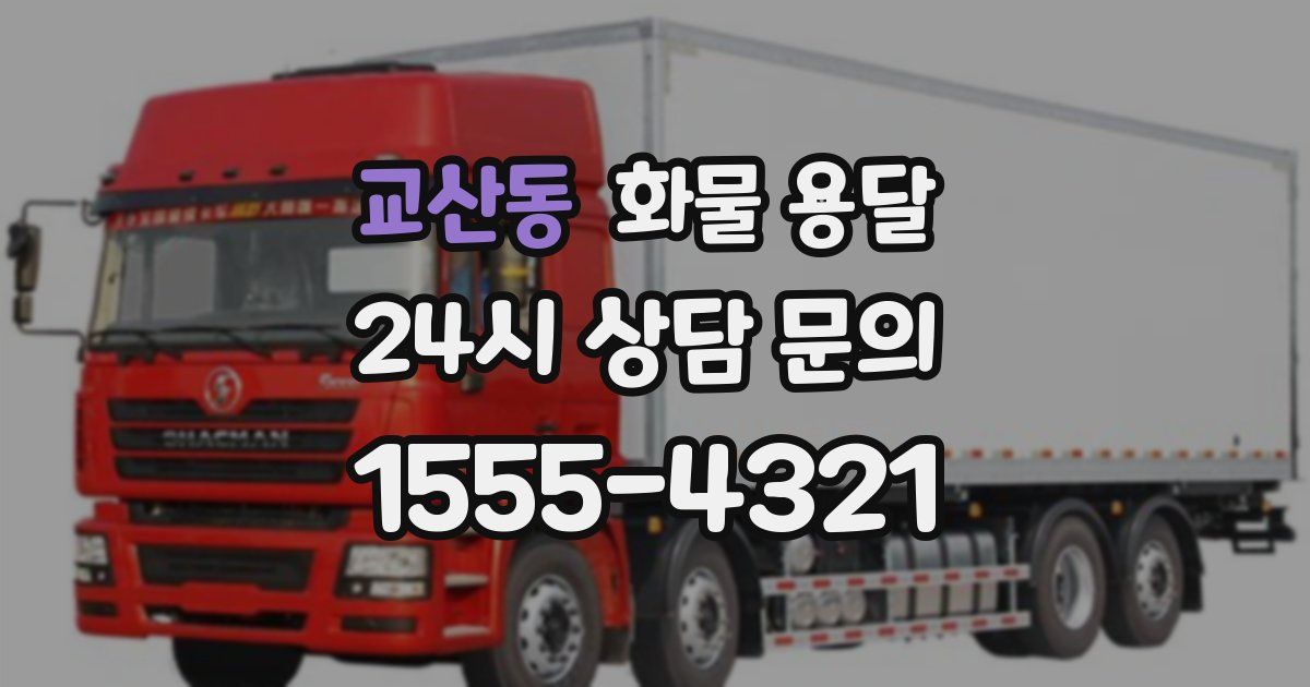 교산동 화물 용달