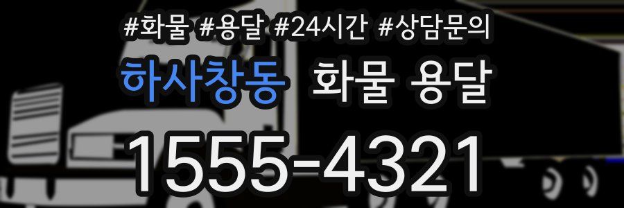 하사창동 화물 용달