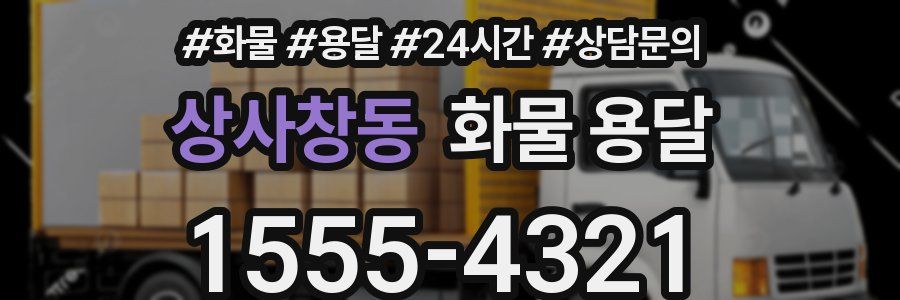 상사창동 화물 용달