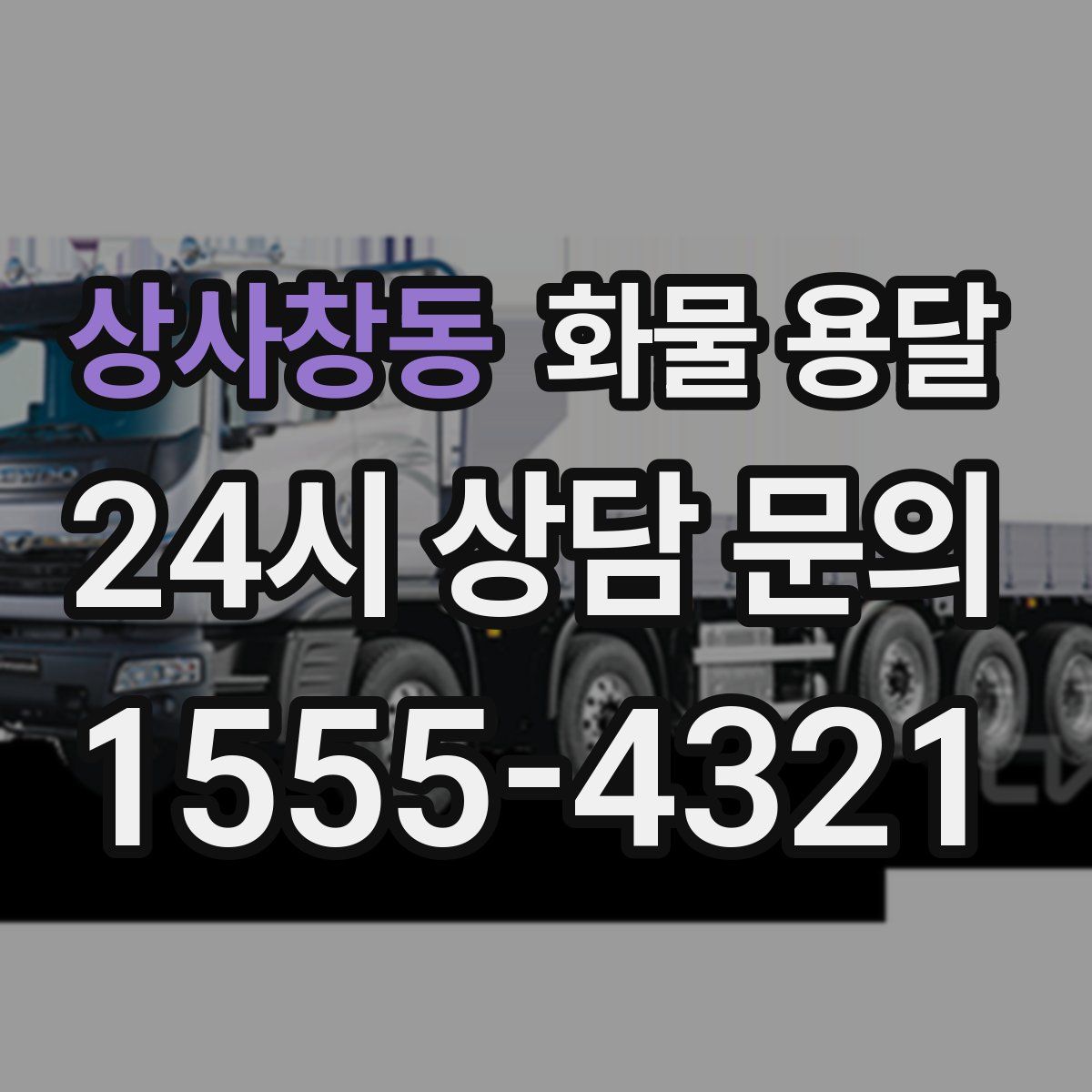 상사창동 화물 용달