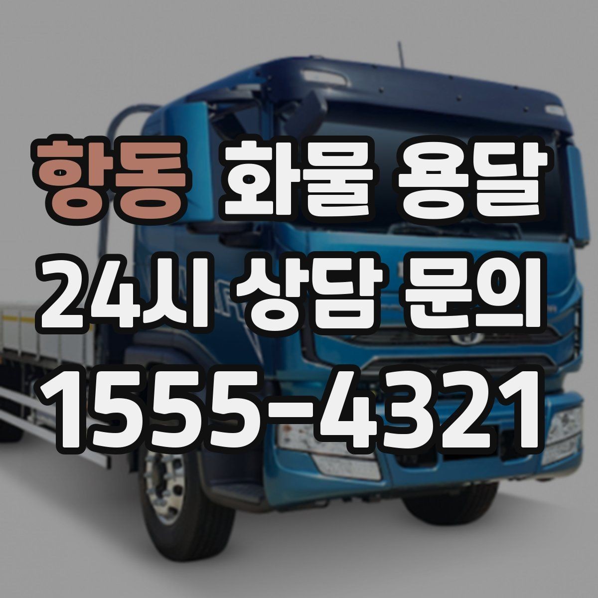 항동 화물 용달 비 오는 날 탑차가 유리한 이유