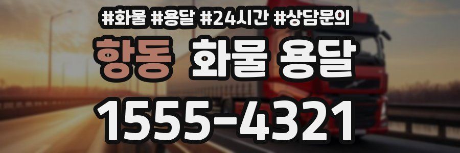 항동 화물 용달