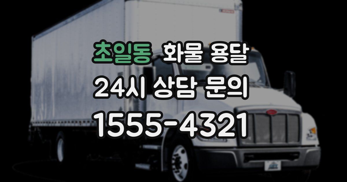 초일동 화물 용달