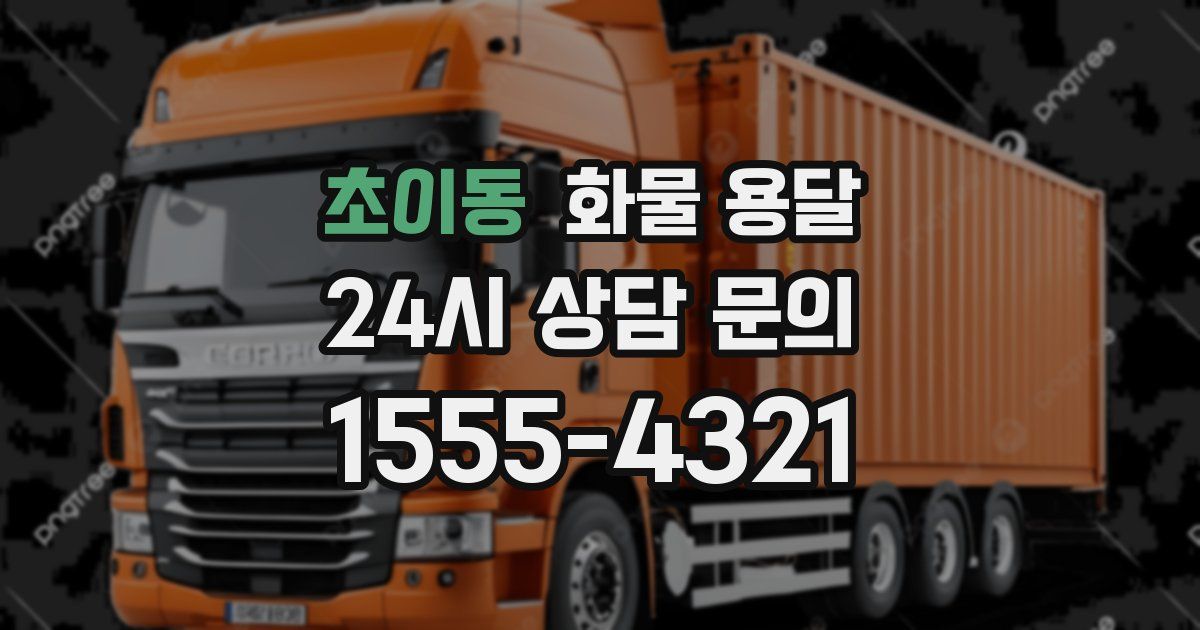 초이동 화물 용달