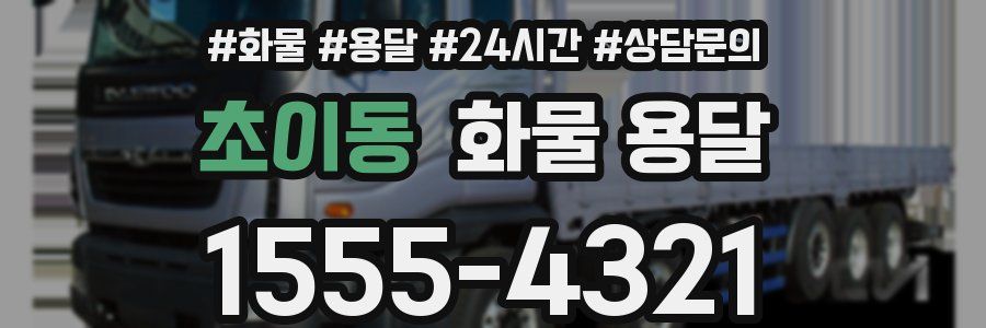 초이동 화물 용달