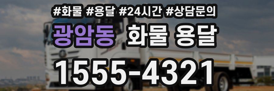 광암동 화물 용달