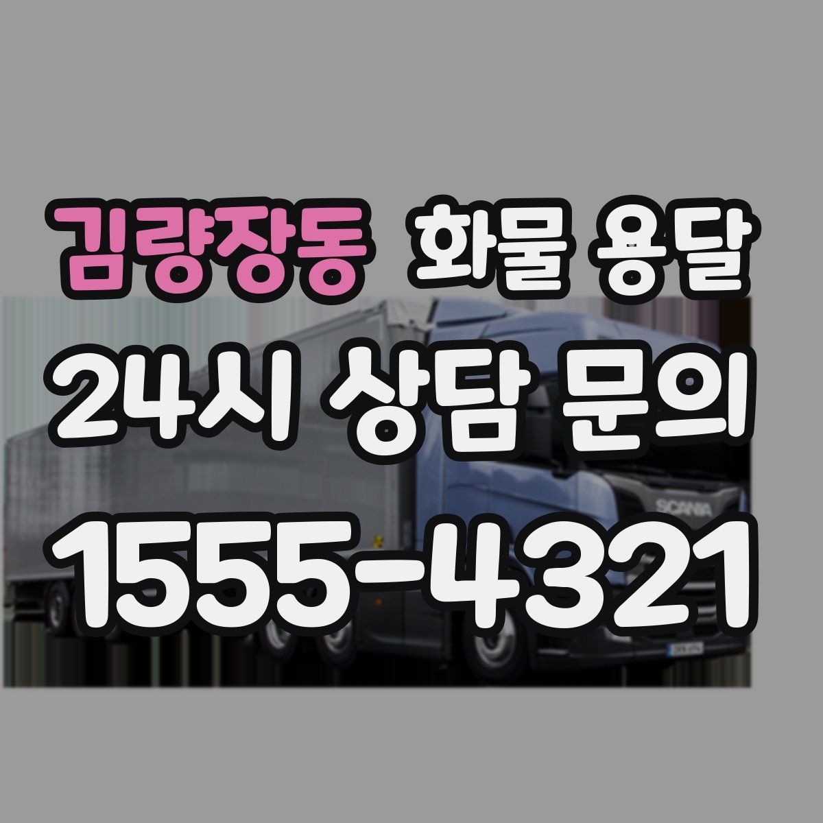 김량장동 화물 용달