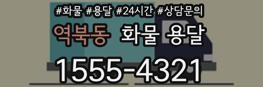 역북동 화물 용달