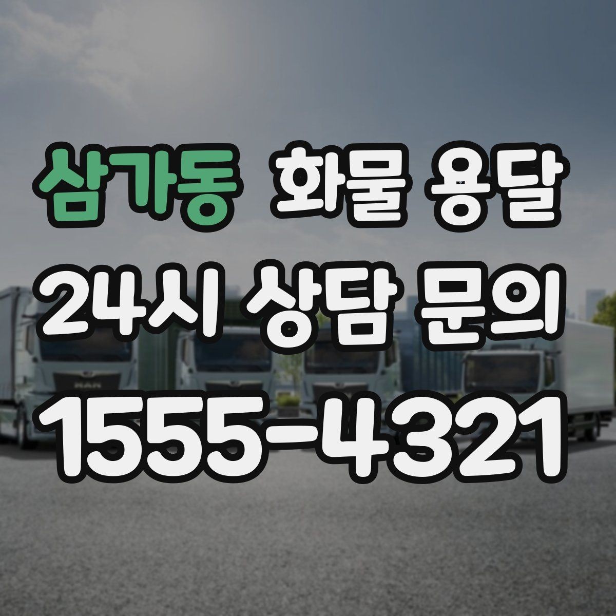 삼가동 화물 용달 오배송을 줄이는 인수인계 요령