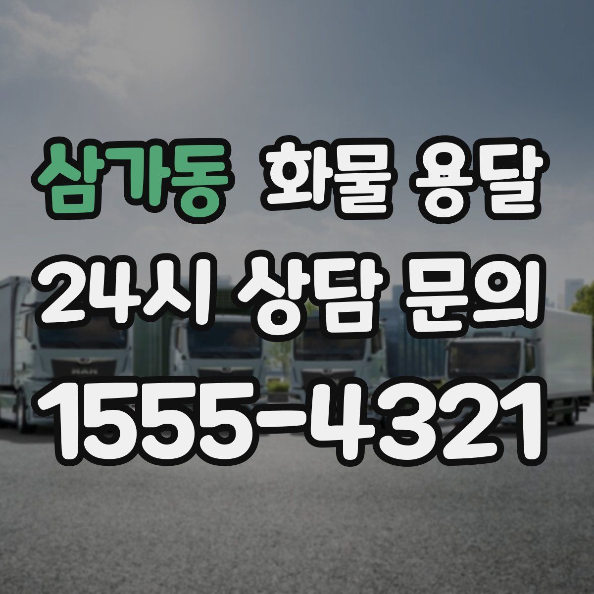 삼가동 화물 용달