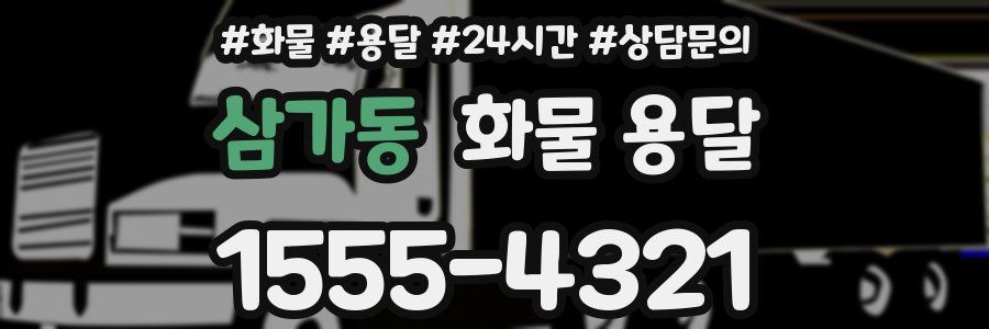 삼가동 화물 용달