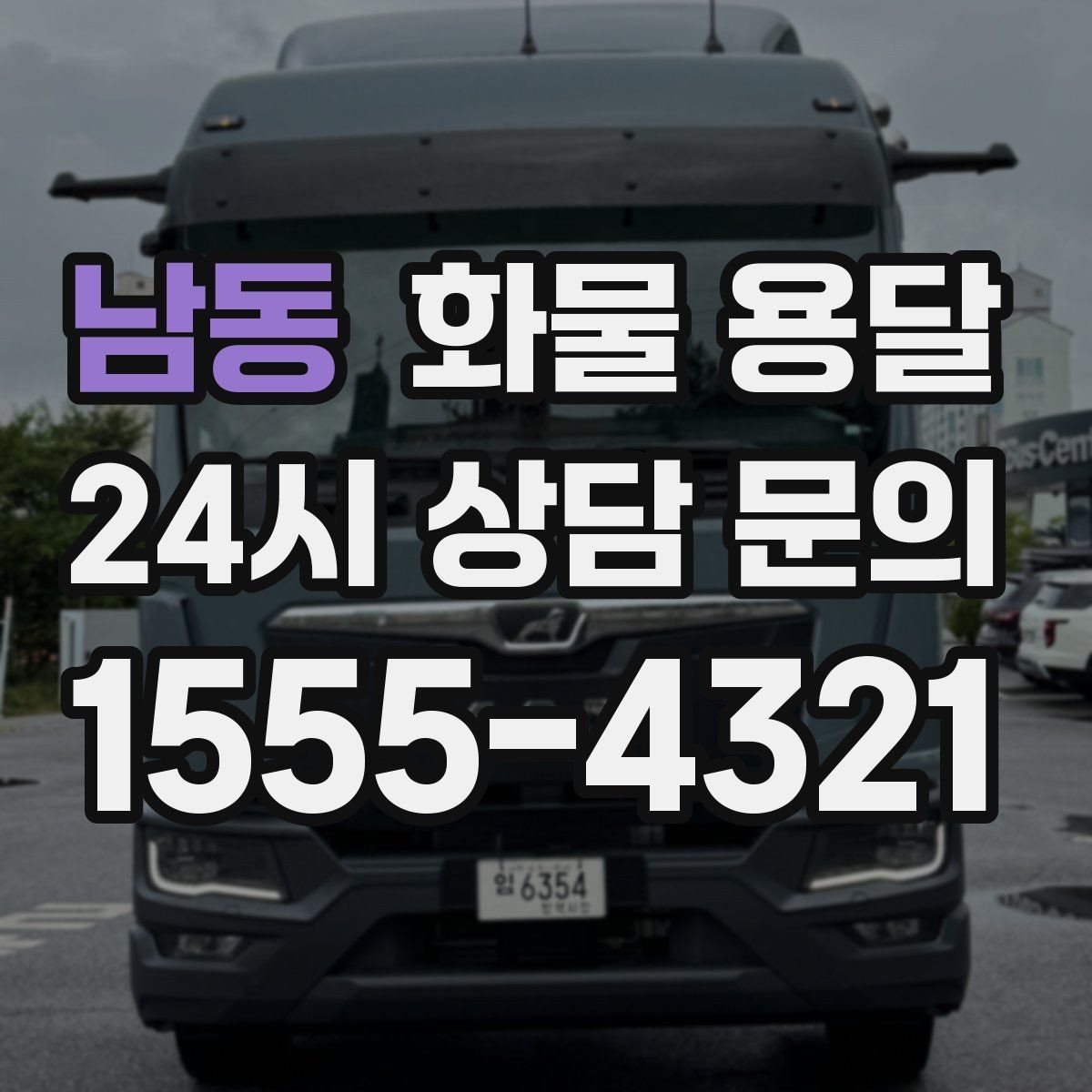 남동 화물 용달 과적이 위험한 이유와 적정 적재 기준