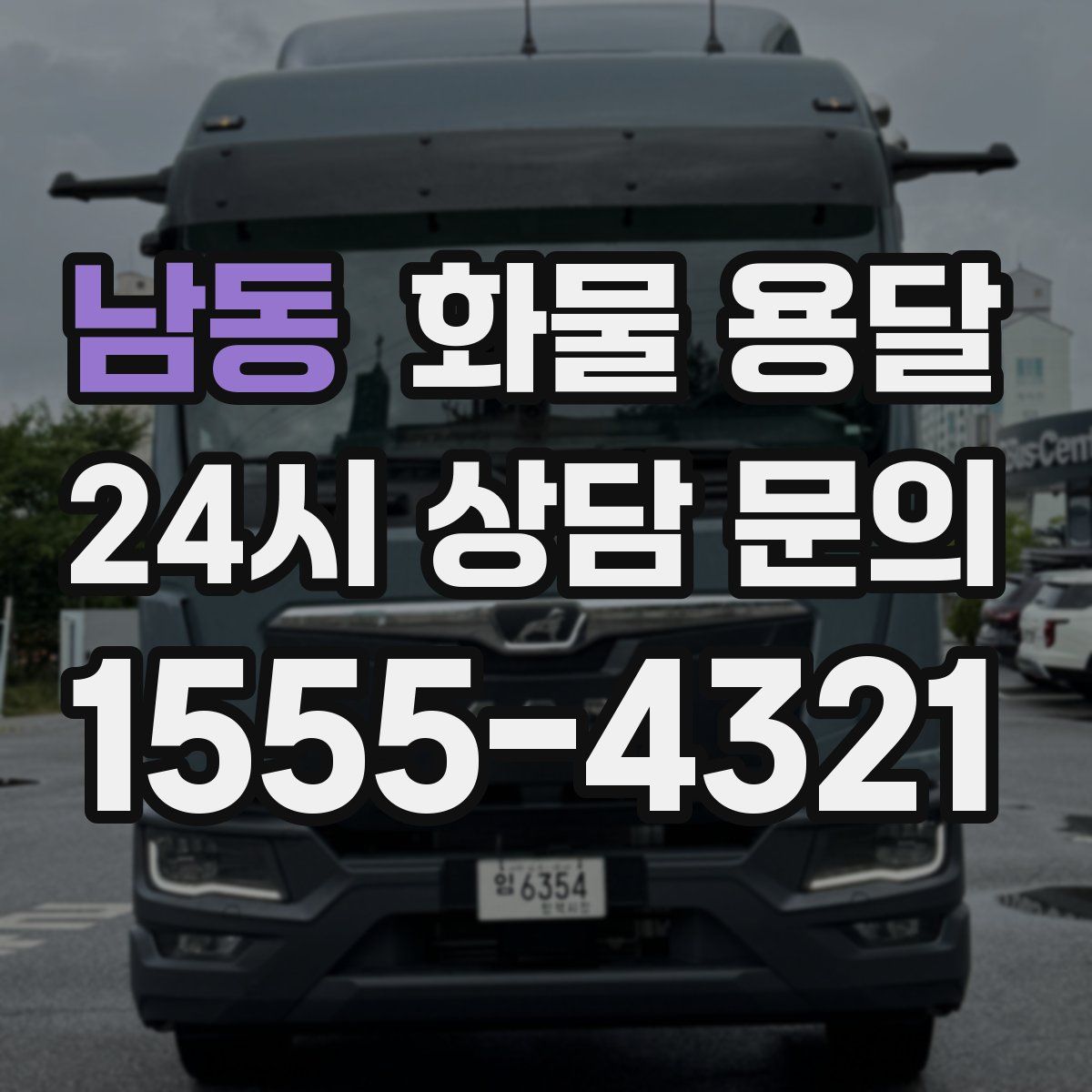 남동 화물 용달