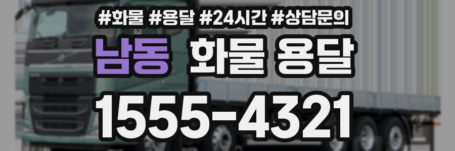 남동 화물 용달