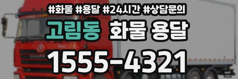 고림동 화물 용달