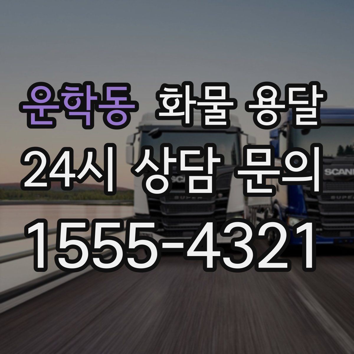 운학동 화물 용달 1톤 차량이 많이 쓰이는 이유를 정리