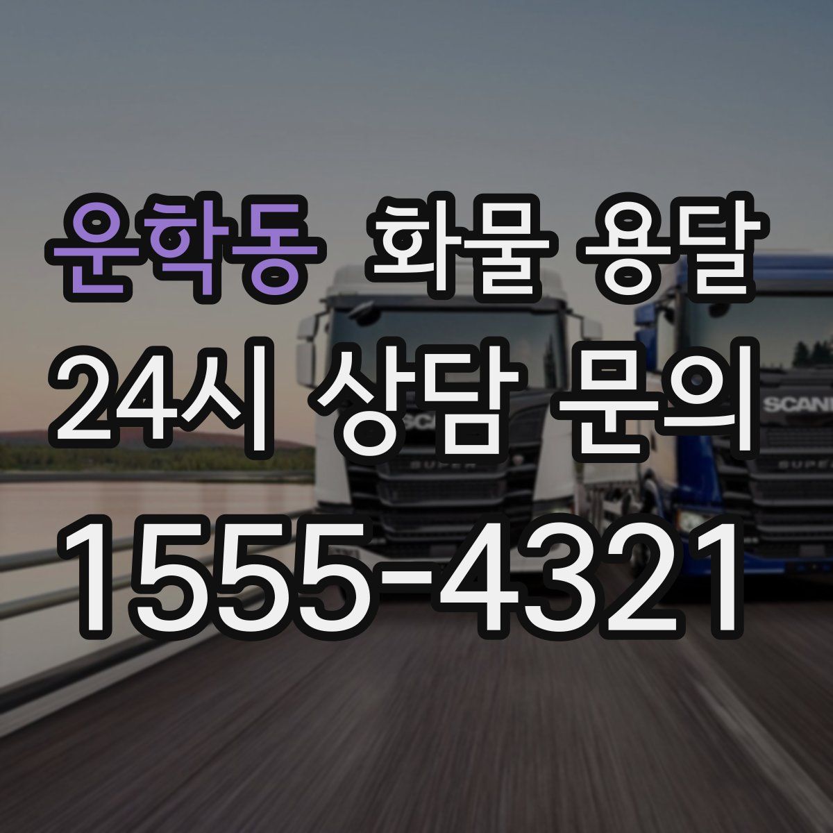 운학동 화물 용달