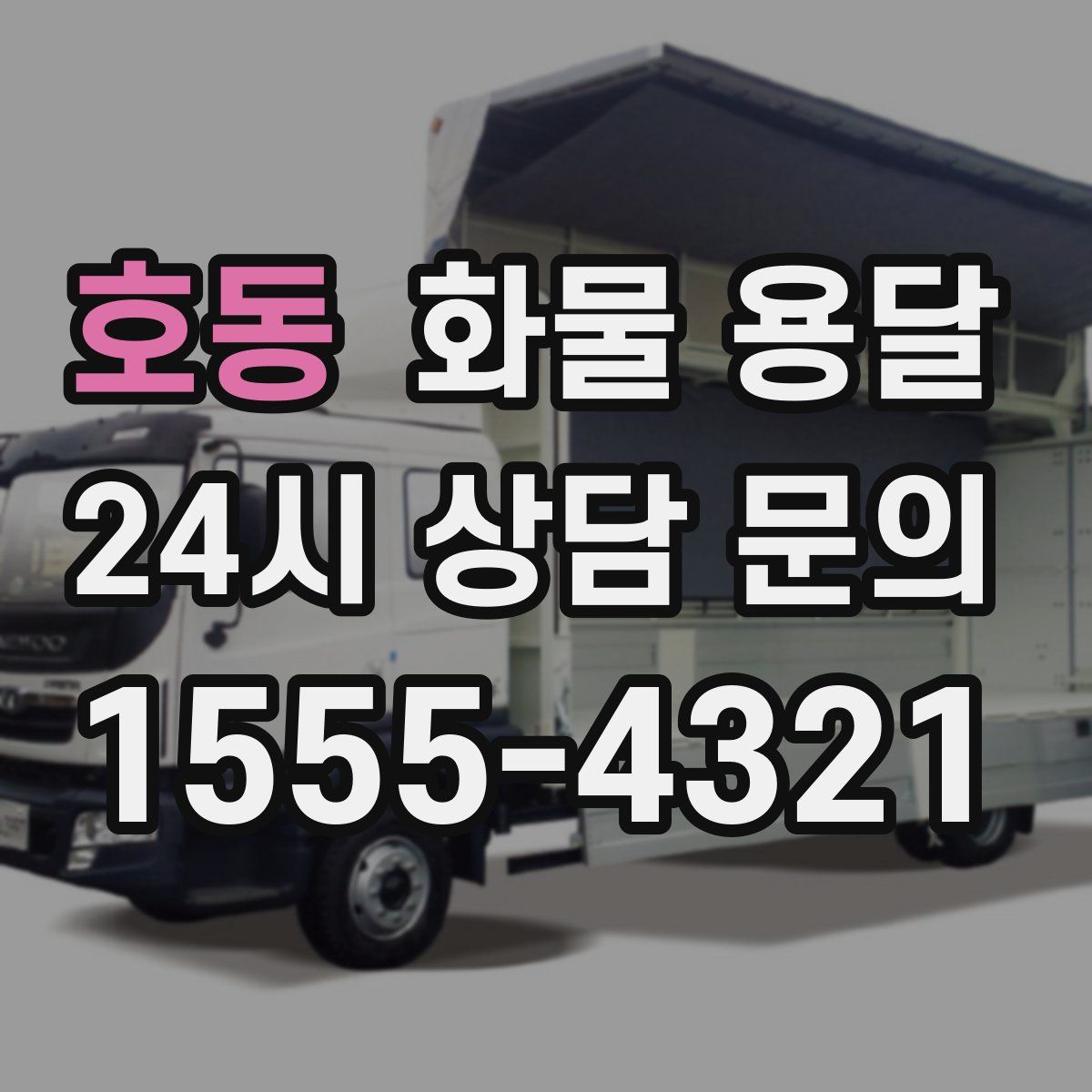 호동 화물 용달