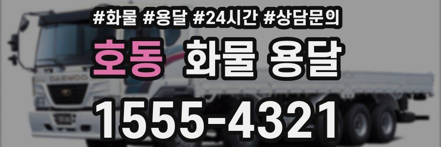호동 화물 용달