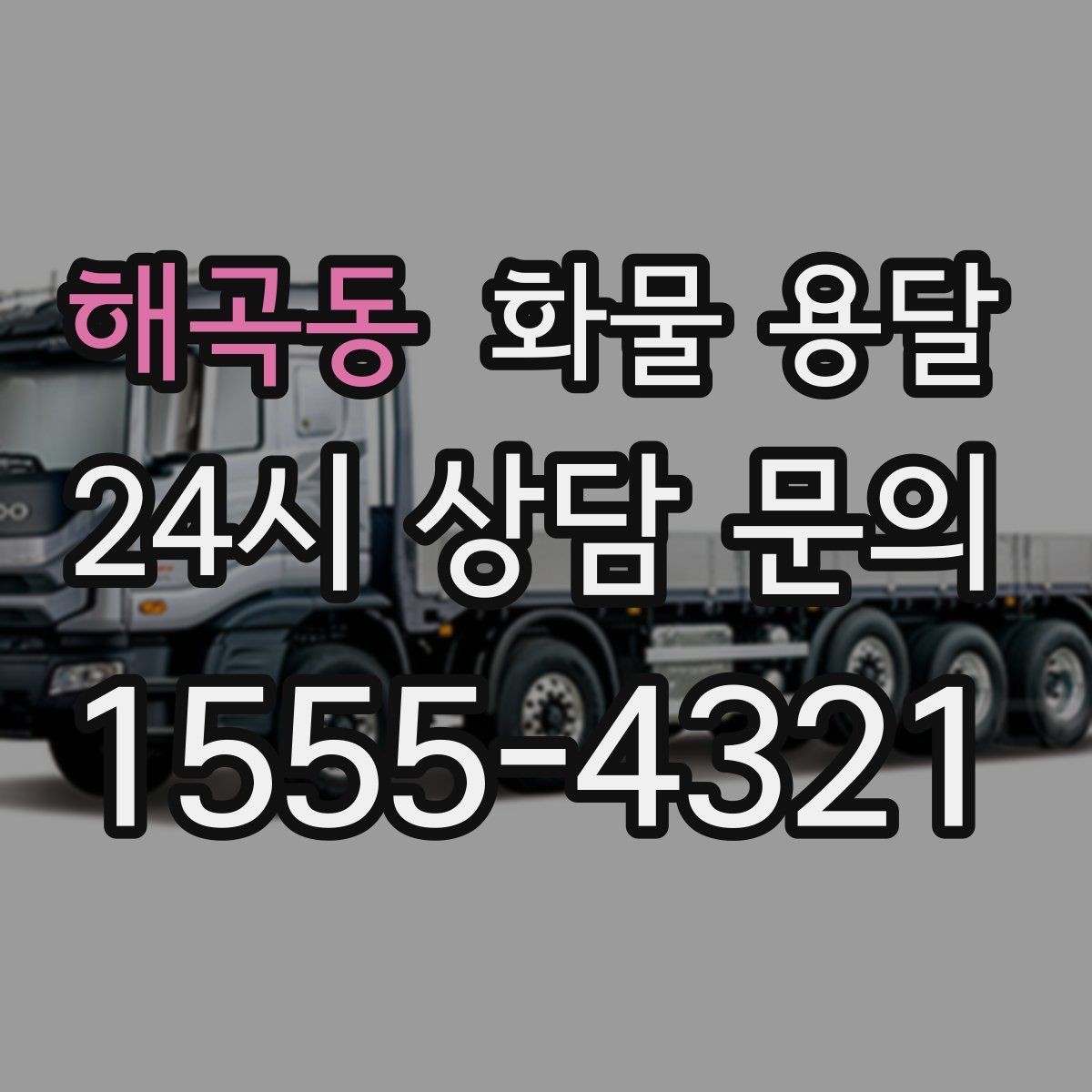 해곡동 화물 용달 소량 화물도 합리적으로 보내는 방법