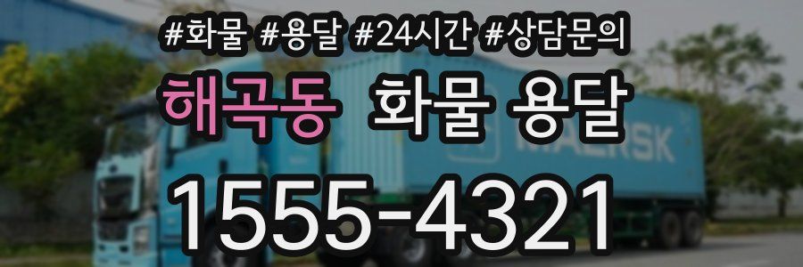 해곡동 화물 용달
