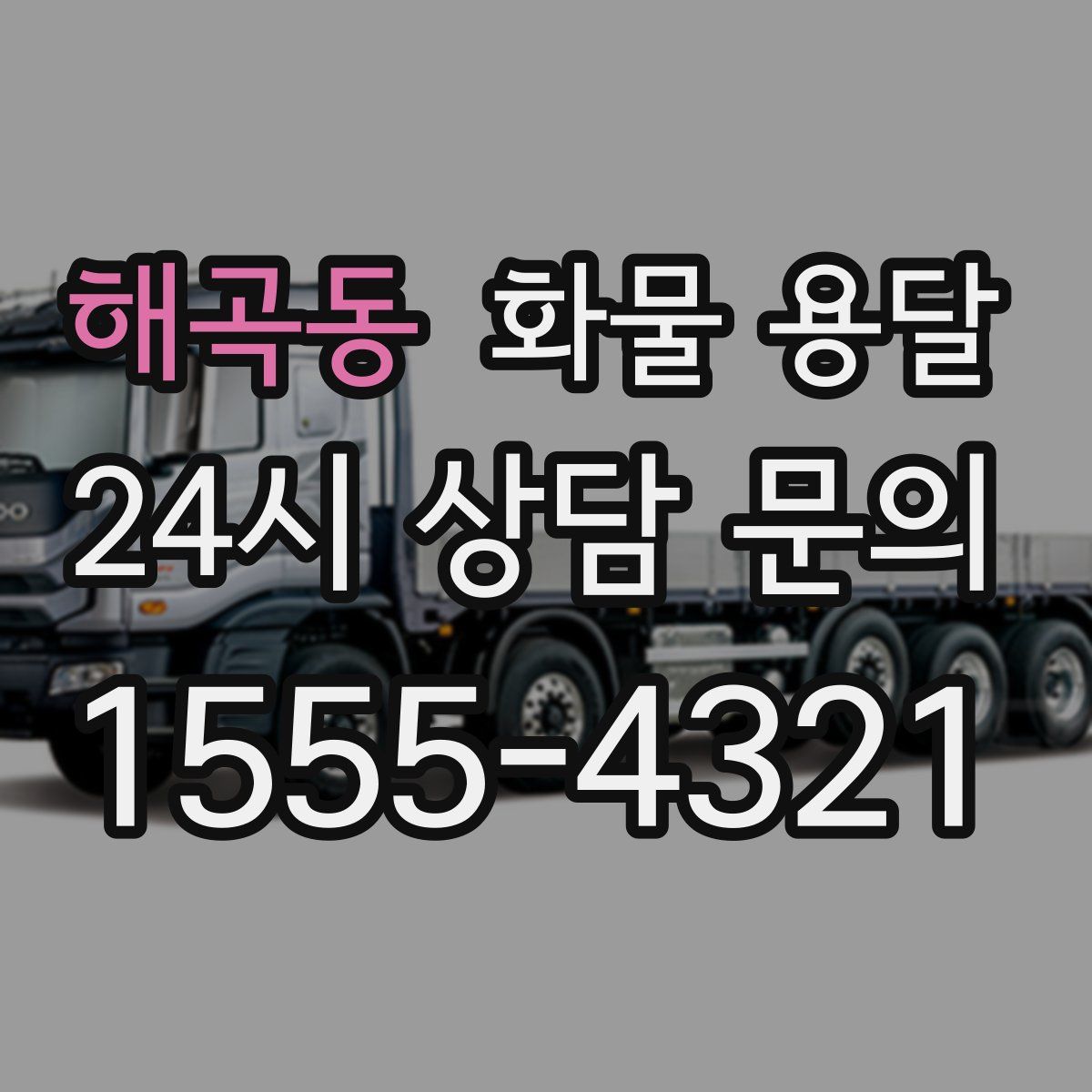 해곡동 화물 용달