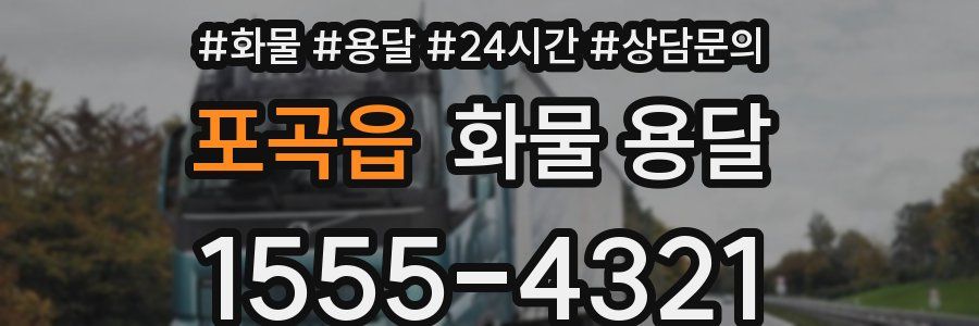 포곡읍 화물 용달