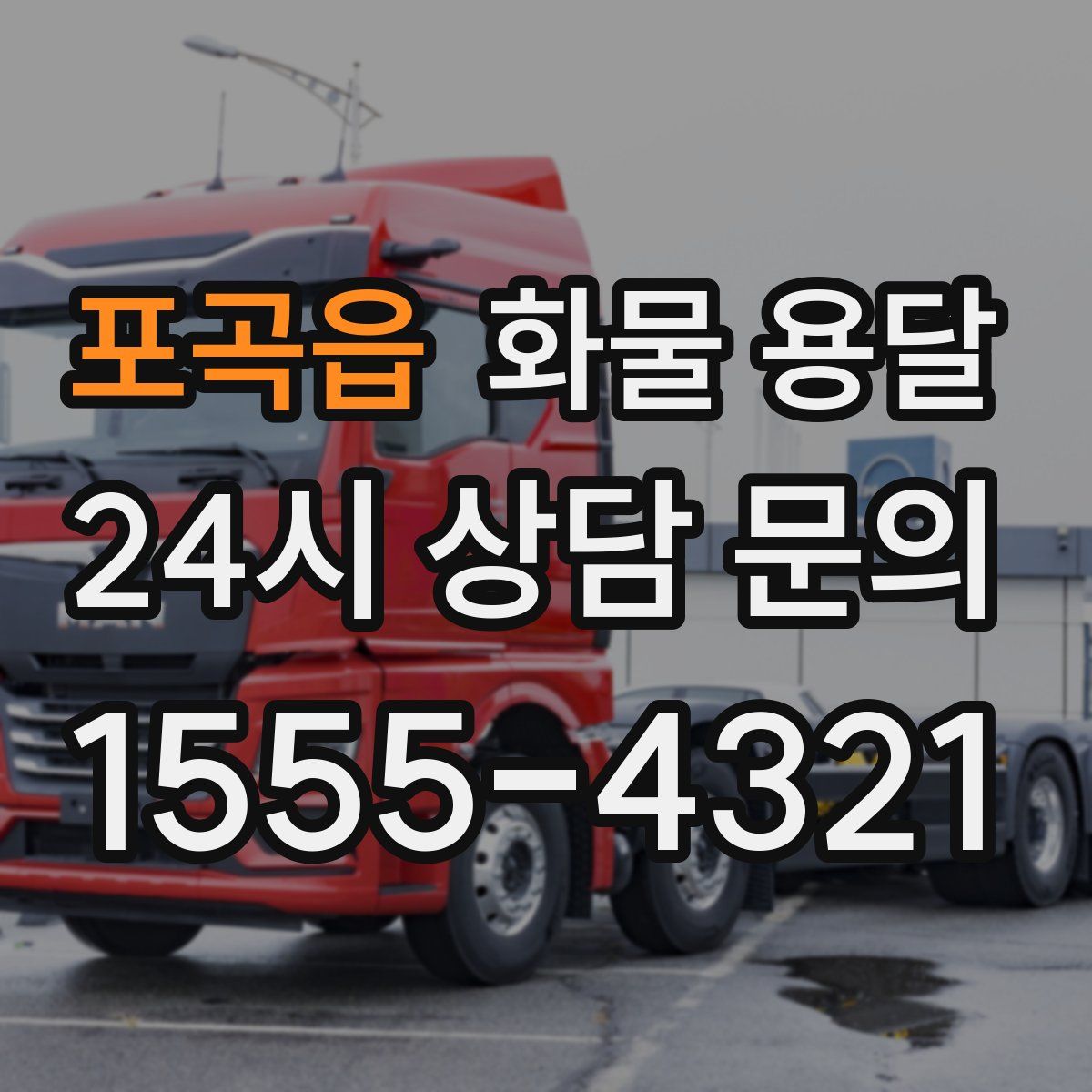 포곡읍 화물 용달