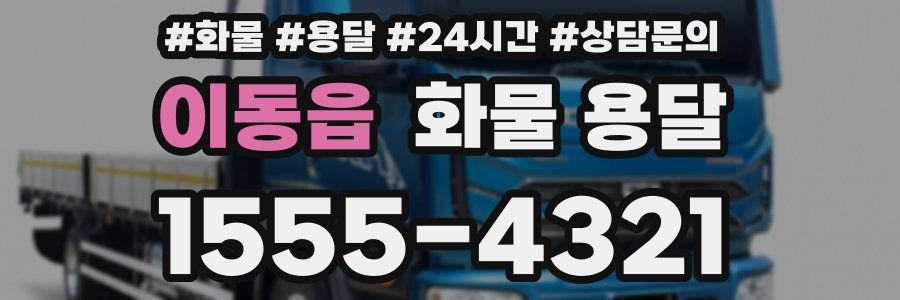 이동읍 화물 용달
