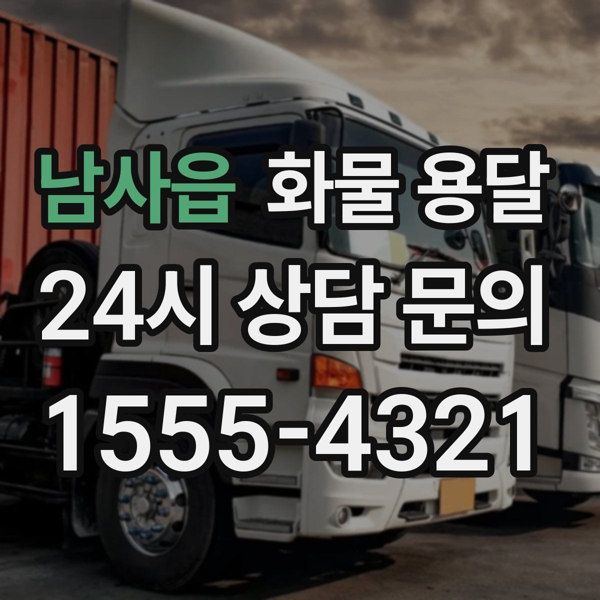 남사읍 화물 용달