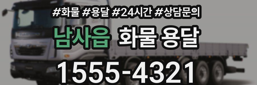 남사읍 화물 용달