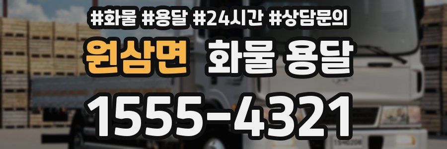 원삼면 화물 용달