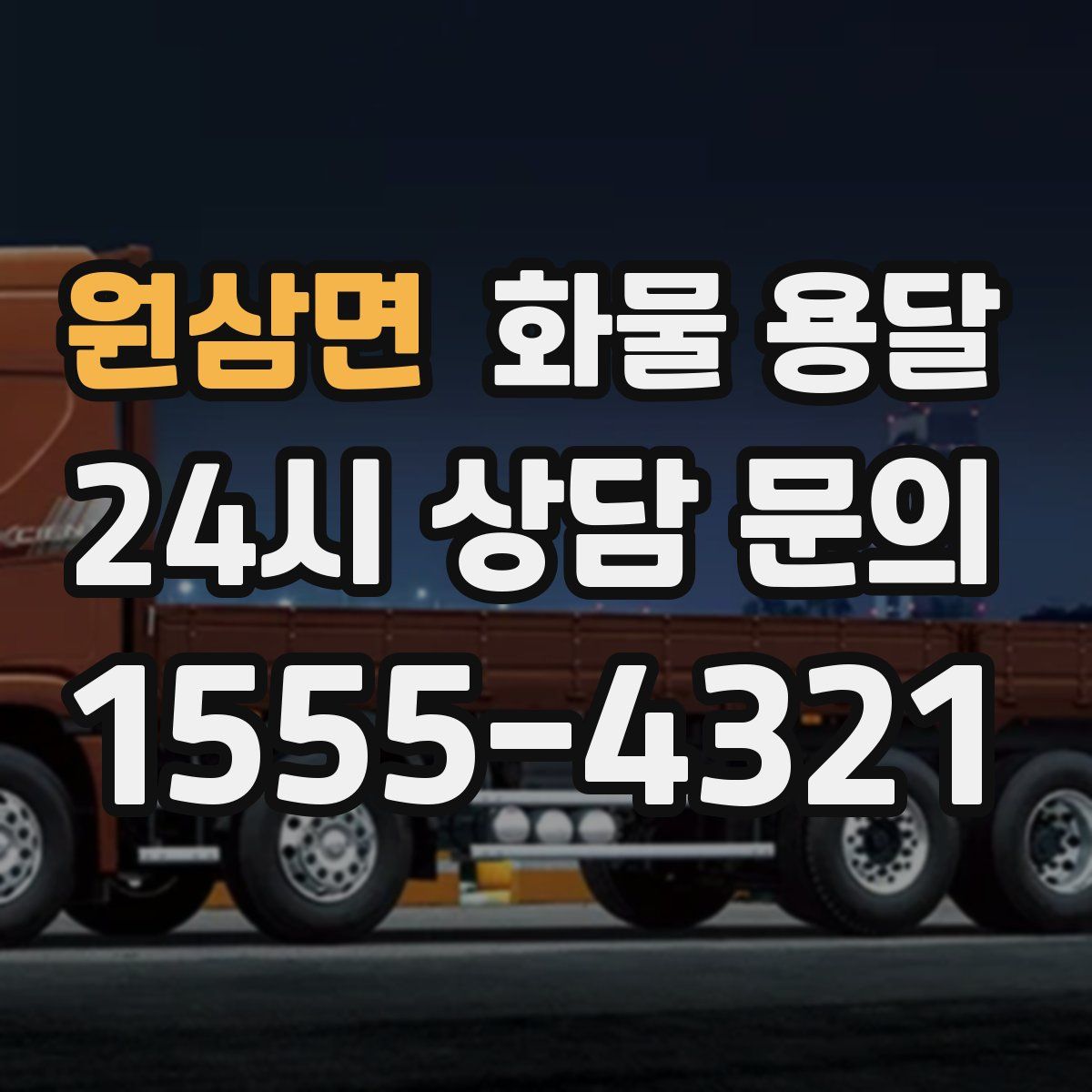 원삼면 화물 용달