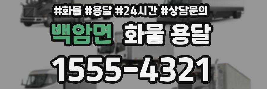 백암면 화물 용달