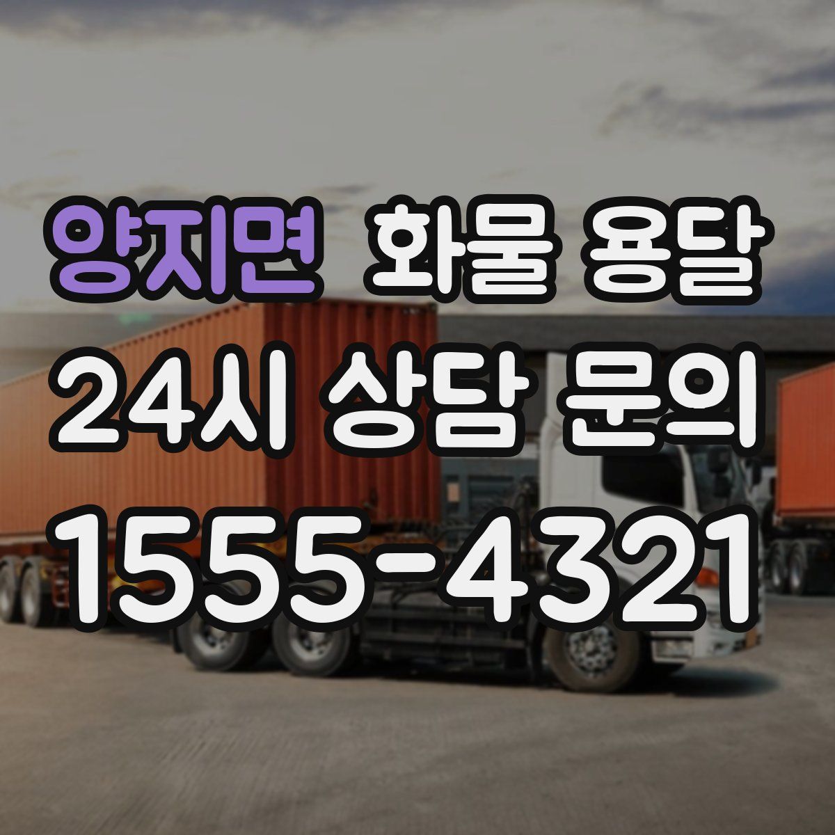 양지면 화물 용달