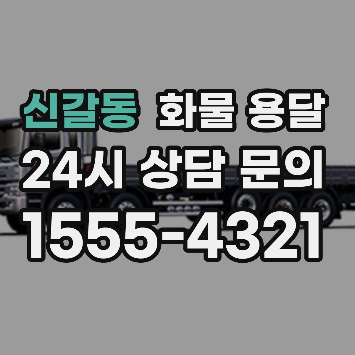 신갈동 화물 용달