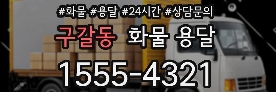 구갈동 화물 용달