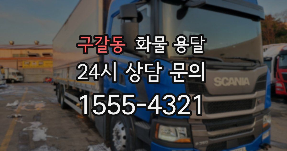 구갈동 화물 용달