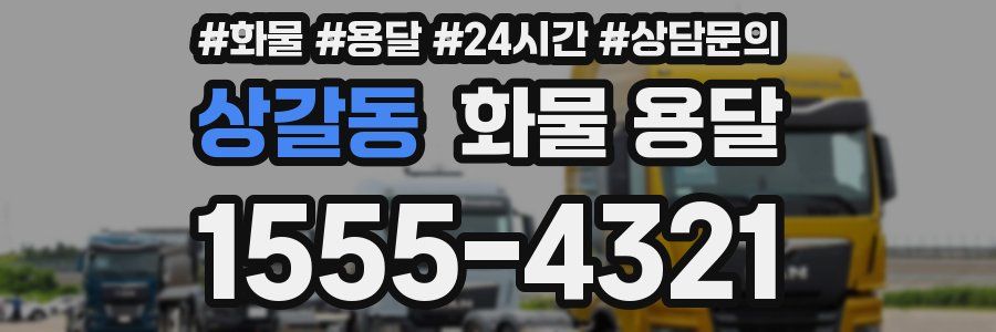 상갈동 화물 용달