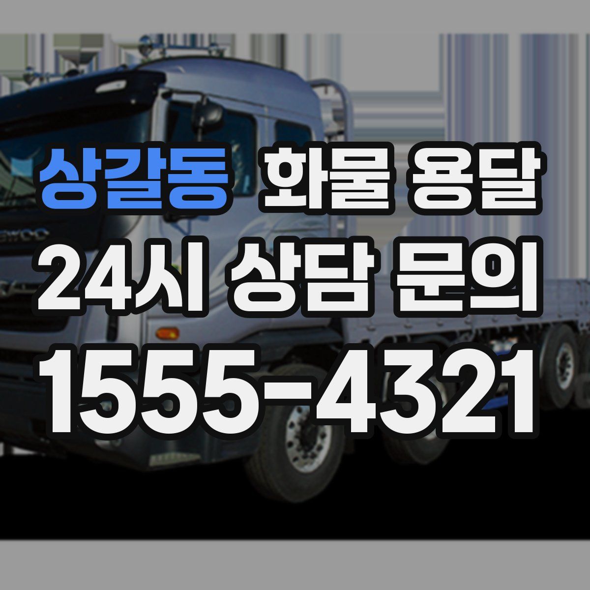 상갈동 화물 용달