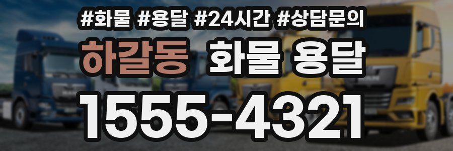 하갈동 화물 용달