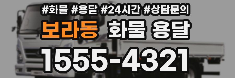 보라동 화물 용달