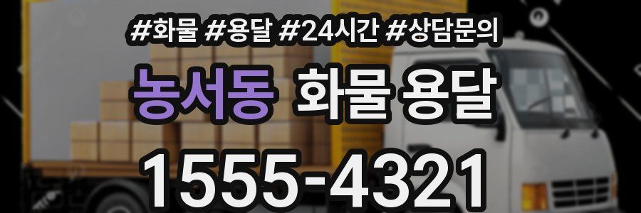 농서동 화물 용달