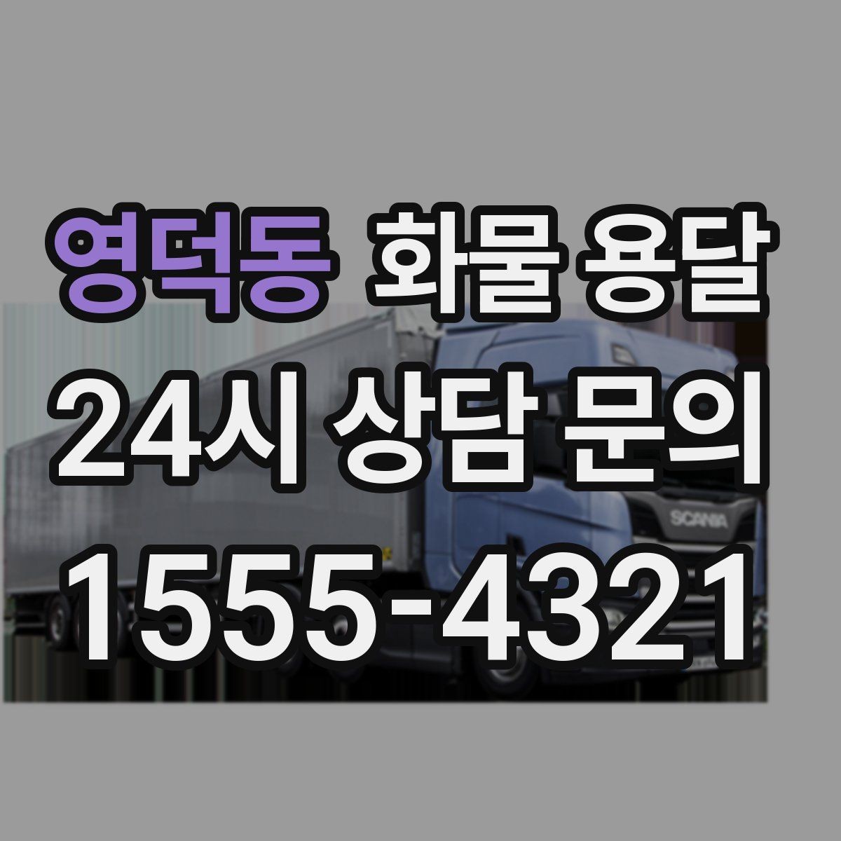영덕동 화물 용달 연락이 안 되면 배송이 지연되는 이유