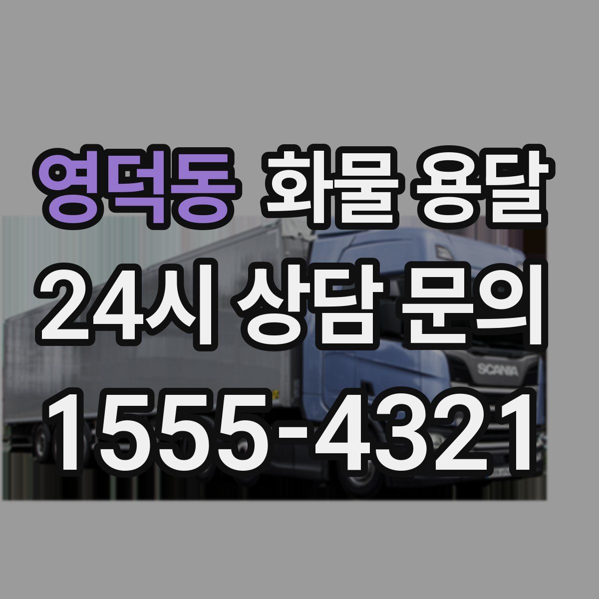 영덕동 화물 용달