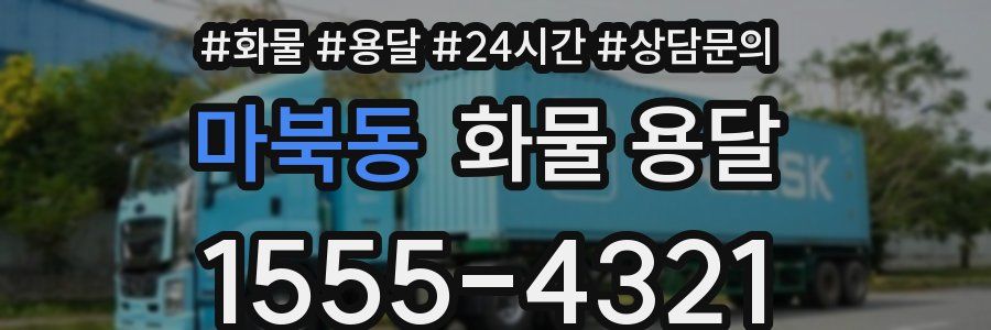 마북동 화물 용달