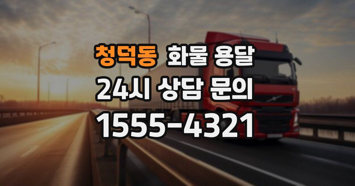 청덕동 화물 용달