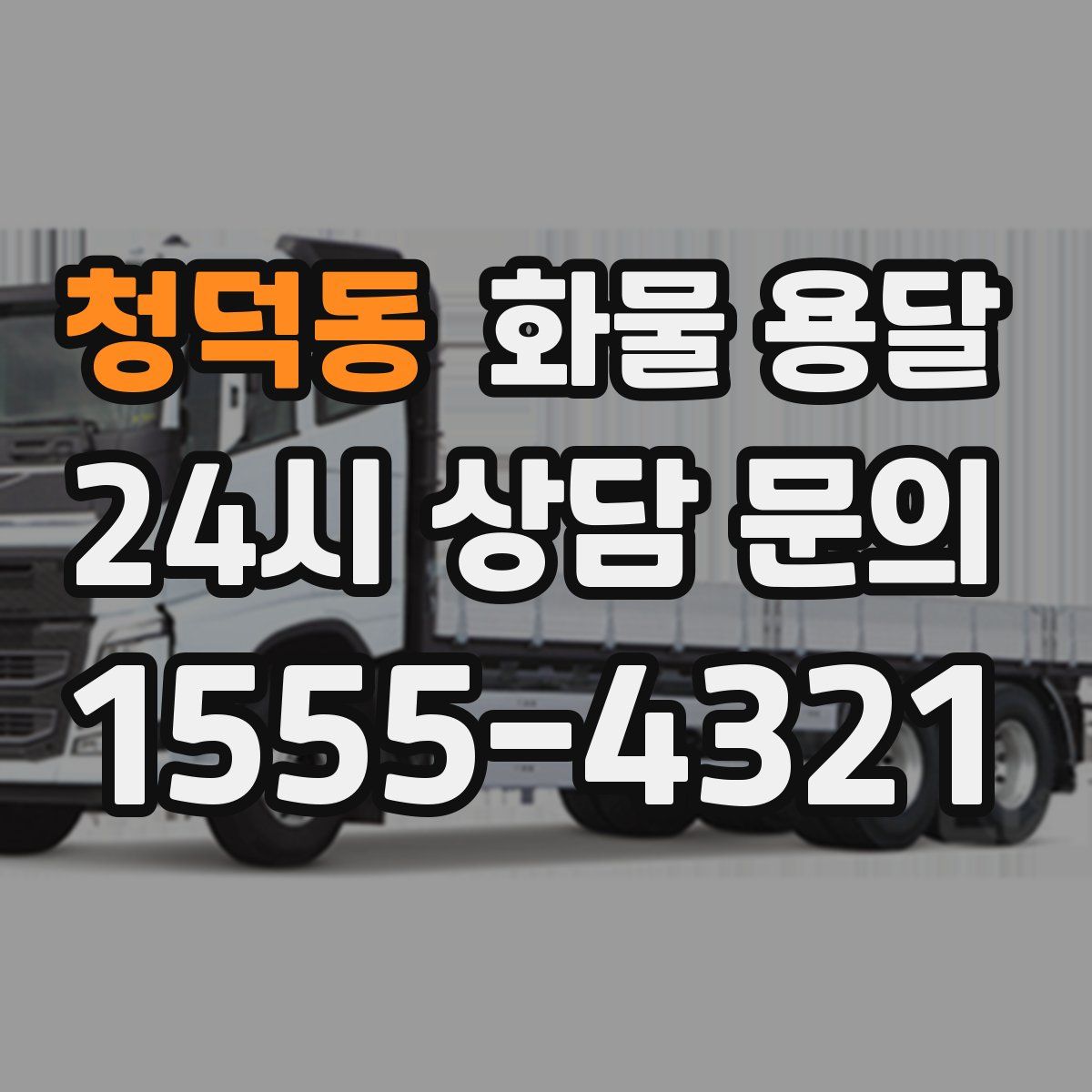 청덕동 화물 용달