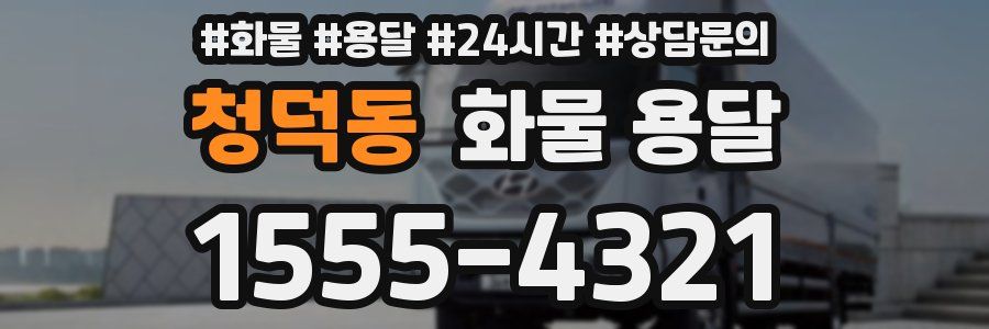 청덕동 화물 용달